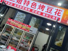 -刘三姐特色烤豆花·宜宾烧烤·把把烧(万年场店)