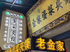 门面-老金家蛋菜夹馍(西安总店)