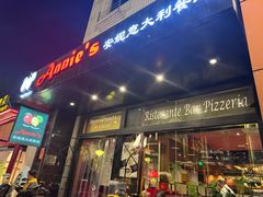 -安妮意大利餐厅(国贸店)