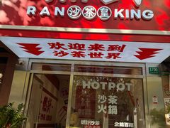 -燃计沙茶皇·香港沙茶火锅(人广旗舰店)