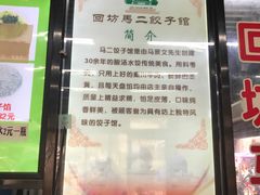 门面-回坊马二饺子馆