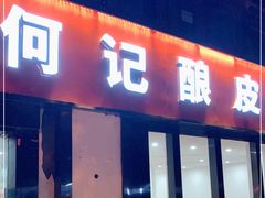 门面-何记酿皮店(西流湾店)