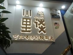 门面-川里谈·川味小馆(北京路店)