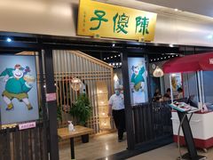 门面-陈傻子餐厅(世纪都会店)