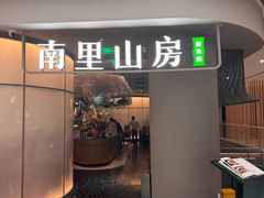 -南里山房(虹桥天地店)