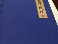 -京味民福烤鸭店(建设四马路店)