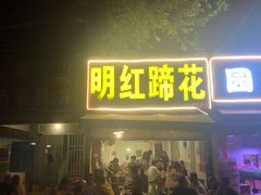 门面-明红蹄花(糍粑店街店)