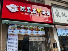 -黑皮牛杂面(金融港路店)