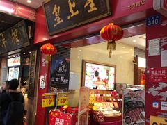 门面-皇上皇(北京路店)