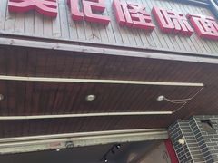-吴记怪味面(牛王庙店)