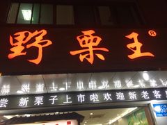 门面-阿男野栗王(金门路店)