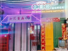 -大圈仔滋味研究所(龙湖·佰乐街店)