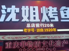 -沈姐万州烤鱼(沙坪坝七中店)