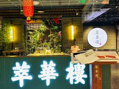 -萃華楼(王府井店)