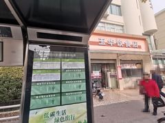 -玉华饮食店(茅台路店)
