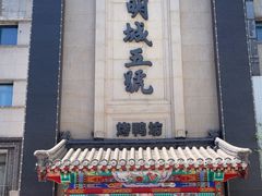 -明城五号烤鸭坊(建国门店)