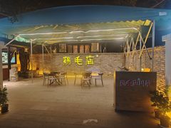 -鸡毛店·川菜(李家沱店)