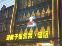 -刘胖子家常菜·蹄花焖藕(江汉路总店)
