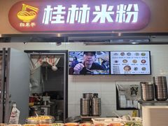 -红鼻子桂林米粉(金唐新光界店)