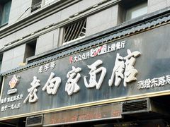 -老白家面馆(测绘东路总店)