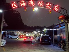 -区海鸡场饭店(石壁店)