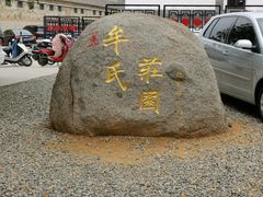 -牟氏庄园