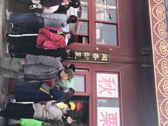 -秋栗香(地安门店)