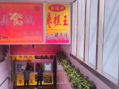 -五道口枣糕王(成府路店)