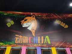 -嘿哟动霸CHUA·新潮玩运动娱乐中心·蹦床滑冰团建乐园