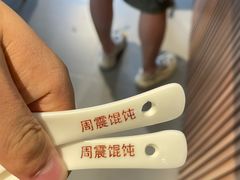 -周震馄饨(雅达阳羡溪山店)