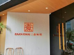 -盏簋品味馆(沙溪店)