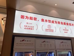 -船歌·鱼水饺青岛菜(国贸商城店)