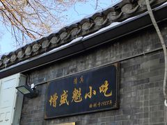 -增盛魁小吃店