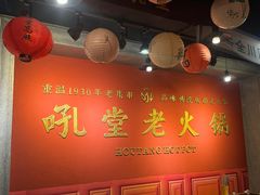 -吼堂老火锅(太古里总店)