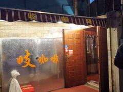门面-吱咖啡西式简餐