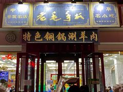 门面-老毛手抓·盐池滩羊非遗手抓(宁夏总店)
