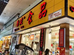 -乔波食品(杜桥中心菜场店)