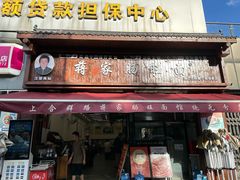 -蒋家肠旺面馆老店(合群路店)