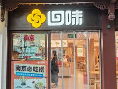-回味鸭血粉丝汤(夫子庙瞻园路店)