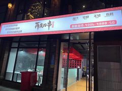 门面-再来几串·云南酱烤(全国首店)