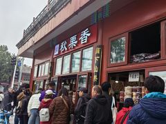 -秋栗香(地安门店)
