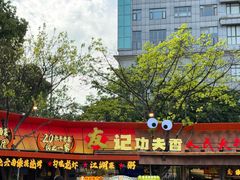 -友记功夫香·人民川菜(红牌楼店)