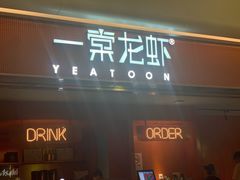 门面-一棠龙虾(徐家汇城开YOYO店)