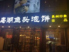 门面-忠顺斋易州印象烤鸭店(东关新村店)