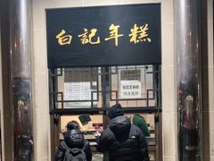 门面-清真·白记年糕(牛街北口店)