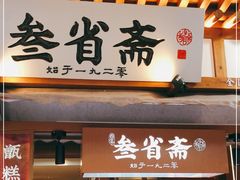 门面-叁省斋粉蒸肉甑糕·清真(回民街店)