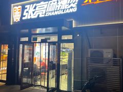-张亮麻辣烫(北京丰桥路店)