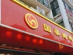 -国梁烤鸡(八大局店)