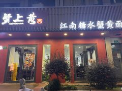 -蟹上黄·蟹黄面·江南糖水(人民广场店)