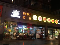 门面-钢管厂歆瑞源油卤串串香(春熙路太古里店)